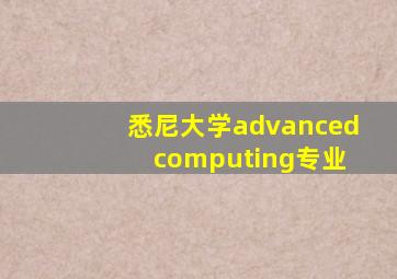 悉尼大学advanced computing专业